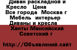 Диван раскладной и Кресло › Цена ­ 15 000 - Все города, Москва г. Мебель, интерьер » Диваны и кресла   . Ханты-Мансийский,Советский г.